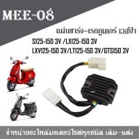ราคา แผ่นชาร์จเวสป้า Vespa S125 150 3V LX125 150 3V LXV125 150 3V LT125 150 3V GTS150 3V สำหรับรุ่น3วาล์วเท่านั้นนะค่ะ (627560917)