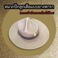 ราคา หมวกปีกลูกเสือของครู แบบยางพารา พร้อมหน้าเสือ (20440502097)