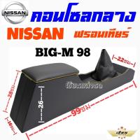 ราคา เซียนแต่งรถ คอนโซลกลาง รถกระบะ NISSAN FRONTIER ฟรอนเทียร์ BIG M 1998 มีของพร้อมส่ง (15028458511)