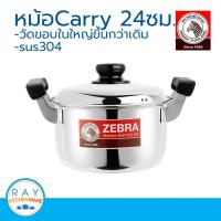 ราคา ZEBRA หม้อหุงต้ม Carry 24 ซม หัวม้าลาย 160376 หม้อสแตนเลส หม้อทำอาหาร หม้อทำครัว หม้อต้ม หม้อสองหู (9113584109)