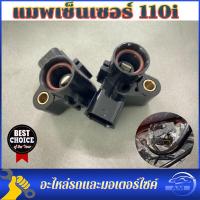 ราคา แมพเซ็นเซอร์ 110i แท้ MAP TPS Wave110i Wave110iปลาวาฬ MSX แมพเซนเซอร์110i (18309351122)