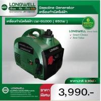 ราคา LONGWELL เครื่องกำเนิดไฟฟ้า เครื่องปั่นไฟ ลองเวล LW G1000 (20584946772)