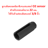 ราคา SKU B014 ลูกบล๊อคถอดอ๊อกซิเจนเซนเซอร์ ประแจถอด O2 sensor ขนาด 22 มม ขนาดมาตรฐาน ใช้กับด้ามต่อบล๊อคเบอร์ 3 8 นิ้ว สีดำ (13095944258)