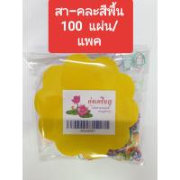 ราคา กระดาษสาห่อเหรียญ ขนมใส่ไส้ ริบบิ้นพับเหรียญ (16623955901)