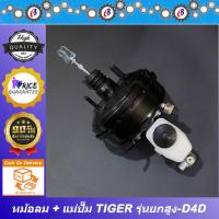 ราคา หม้อลมเบรค แม่ปั๊มเบรค ไทเกอร์ ดีโฟดี สปอร์ตไลเดอร์ ชั้นครึ่ง ขับ4 ขนาดถัง 7นิ้วครึ่ง TOYOTA TIGER D4D 4WD (17166013000)