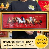 ราคา กรอบรูปมงคลม้า8ตัวไทย พร้อมส่งมีเก็บปลายทาง (20193938986)