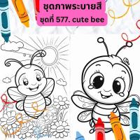 ราคา ภาพระบายสี ชุดที่ 577 cute bee ผึ้งน้อยน่ารัก กระดาษ A4 A5 หนา 80 210 แกรม จำนวน 30 แผ่น (20713666024)