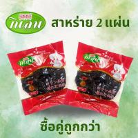 ราคา สาหร่าย แผ่นตรากิเลน แผ่นกลม สำหรับทำต้มจืด เซ็ตคู่ 2 แผ่น (8343163460)