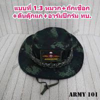 ราคา หมวกปีกสั้น ทหาร ถักเชือกพาราคอร์ส ลายพรางใหม่ มีแบบ อาร์ม ทหารม้า ทหารราบ ปีกร่ม ทบ (19847828472)