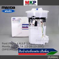 ราคา ปั้มติ๊กแท้ แบรน์ Dopson เทียบเท่าแท้ Ford Fiesta 1 4 1 5 1 6 Mazda 2 ปี09 14 ZJ 38 13 35X แบบครบชุดทั้งลูก ปั๊มติ๊ก โครง ลูกลอย กรอง ประกัน 3 เดือน DPS1403P (18739814329)