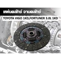 ราคา แผ่นคลัทช์ TOYOTA VIGO 1KDFORTUNER 3 0L 1KD 260 170 21 29 8 รหัส S TYD 015U (10453247239)