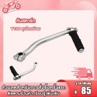 ราคา คันสตาร์ท Y100 Y80 SPARK RC100 RXK GTO SMASH FR80 C70 ชุบโครเมียม คันสตาร์ท น็อต คันสตาร์ท ชุบโครเมียม (20090482430)