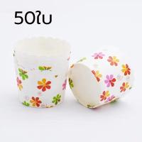 ราคา ส่งฟรี ถ้วยคัพเค้ก 5ซม 1แถวมี50ใบ ถ้วยกระดาษ ถ้วยคัพเค้ก ถ้วยปาเนตโทน ถ้วยปาเนทโทน ถ้วยอบ (17092768737)