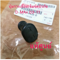 ราคา ส่งฟรี ปุ่มรางเลื่อนเข็มขัดนิรภัย Isuzu Dmax อีซูซุ ดีแมกซ์ ปี 2003 2011 สีดำ 8974184260 แท้ศูนย์ (9684360620)