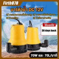 ราคา DC Submersible Pump ปั๊มจุ่ม ปั๊มน้ำแรงดันสูง ปั๊มน้ำ Submersible Pump ไดโว่ ปั๊มแช่ DC 12V 70W น้ำแรง 70ล นาที ปั๊มน้ำ ปั้ม จุ่ม ปั้ม แช่ ปั๊ม ไดโว่ ปั๊มบาดาล (15335897642)