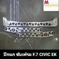ราคา ชุดปีกนก ซับเฟรม F 7 สำหรับ HONDA Civic EK (12058550199)