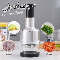 ราคา เครื่องหั่นผัก แบบมือกด ที่บดกระเทียม ใบมีดสแตนเลส ที่บอกดสับแบบมือกด เครื่องบดกระเทียม พริก (10195750947)