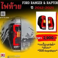 ราคา ไฟท้าย FORD RANGER RAPTOR 2012 2021 LED (15003039251)