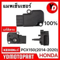ราคา แมพเซ็นเซอร์ PCX150 WAVE110I CBR150 CBR250 DREAM110I CLICK125I (14648461946)