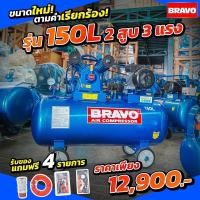 ราคา ปั๊มลมสายพาน BRAVO ขนาด 150 ลิตร 2 สูบ 3 แรง มอเตอร์รอบเร็ว (17168199723)