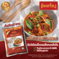 ราคา พะแนง แกงพะแนง แกงพะแนงหมู แกงพะแนงไก่ แกงพะแนงเนื้อ พริกแกงพะแนง เครื่องแกง สูตรต้นตำรับ พริกแกง (20396981317)