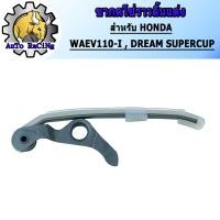 ราคา สะพานกดโซ่ราวลิ้น ขากดโซ่ราวลิ้นแต่ง ตัวยาว รุ่น WAVE110 I DREAM SUPERCUP WAVE125 I งานอย่างดี เลือกรุ่นด้านใน (8168409238)