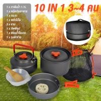 ราคา ชุดหม้อสนาม ชุดหม้อสนามแค้มปิ้ง ชุดครัวแคมปิ้ง 3 5 คน 10 ชิ้น เซ็ต ชุดแคมป์ปิ้ง หม้อสนามแคมป์ ชุดหม้อแคมปิ้ง หม้อสนาม ชุดครัวแคมปิ้ง หม้อแคมปิ้ง ชุดหม้อสนาม กาต้มน้ำแคมป (10926877518)