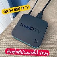 ราคา สินค้าประกันศูนย์ 1ปี ใหม่ล่าสุด พร้อมส่งฟรี TrueID TV Box รุ่นใหม่ล่าสุด กล่องทรูไอดีทีวี รุ่น2 True ID TV Gen2 กล่องทีวีดิจิตอลจากทรูรุ่นใ (9188005461)