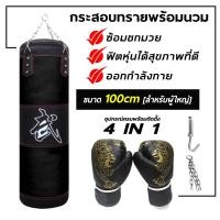 ราคา กระสอบทราย กระสอบทรายมวยพร้อมนวม กระสอบชกมวย ที่ซ้อมมวย ต่อยมวย อุปกรณ์ต่อยมวย กระสอบทรายเด็ก ผู้ใหญ่ กระสอบเปล่า (13356726746)