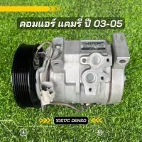 ราคา คอมแอร์ Toyota Camry แคมรี่ 2003 2005 ตรงรุ่น ของแท้100 (8428793180)