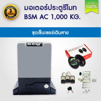 ราคา มอเตอร์ประตู ประตูรีโมท BSM AC Slow down 1000 KG มี เซ็นเซอร์กันหนีบ บอร์ด WIFI เฟือง ให้เลือก 8 ชุด มอเตอร์ประตูรั้ว สอบถามเพิ่มเติมทางแชท (10316718781)