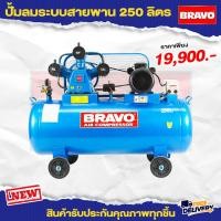 ราคา ปั๊มลมสายพาน BRAVO ขนาด 250 ลิตร 4 แรง 3 สูบ มอเตอร์รอบเร็ว (16215896033)