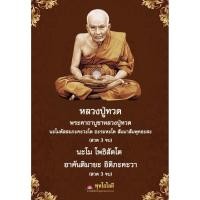 ราคา บทพระคาถาบูชา หลวงปู่ทวด เหยียบน้ำทะเลจืด ฉบับพกพา เพื่อเป็นสิริมงคลให้กับชีวิต ขนาด 10x7 ซม พร้อมเคลือบ (9878187281)