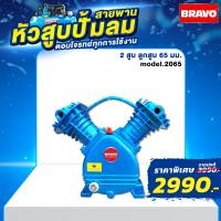 ราคา BRAVO หัวปั้มลม 2 สูบ ขนาดลูกสูบ 65 มิลลิเมตร รุ่น 2065 (19806553282)