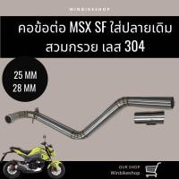 ราคา คอท่อข้อต่อ MSX SF ใส่ปลายเดิมสวมกรวย 25 28 มิล เลสแท้ 304 (19528335561)