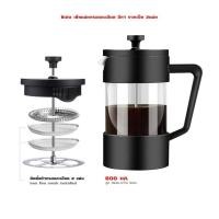 ราคา เครื่องชงกาแฟ ชา แบบเฟรนเพส ขนาด 600 มล FRENCH PRESS COFFEE TEA MAKER 600 ML (9569461689)