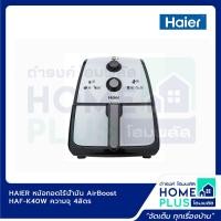 ราคา HAIER หม้อทอดไร้น้ำมัน HAF K25B2 ความจุ 2 5ลิตร หม้อทอดไร้น้ำมัน AirBoost HAF K40W ความจุ 4ลิตร (16904346436)