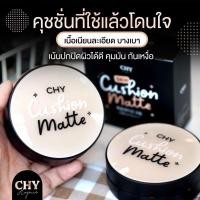 ราคา CHY Cushion คุชชั่น โฮยอน แบบตลับ 15 มล (16790042641)