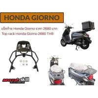 ราคา แร็คท้าย HONDA GIORNO Top Rack HONDA GIORNO (20604852073)
