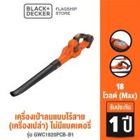 ราคา Black Decker เครื่องเป่าลมแบบไร้สาย 18 โวลต์ เครื่องเปล่า ไม่มีแบตเตอรี่ รุ่น GWC1820PCB B1 (10158080799)