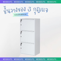 ราคา Miss Cute ชั้นวางของ 3 ประตู มีกุญแจล็อค ชั้นวางของ ชั้นวางมินิมอล ชั้นวางหนังสือ ชั้นไม้ (14046060202)