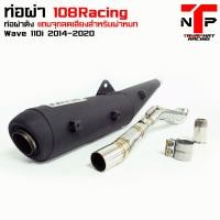 ราคา ท่อ 1108 RACING ผ่าดังไส้แป้ปตะแกรง มีจุกลดเสียงแถม Wave110i 2014 2023 (19930383097)