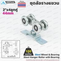 ราคา ล้อรางแขวน ขนาด 2 x 4 ลูกคู่ จำนวน 1 ชิ้น สำหรับ งานรับน้ำหนักปานกลาง ล้อบานเลื่อน ล้อบานบานเฟี้ยม (9076886550)