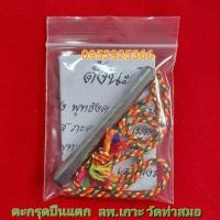 ราคา ตะกรุดปืนแตก หลวงพ่อเกาะ วัดท่าสมอ จ ชัยนาท เนื้อตะกั่วจารมือ จารนอกจารใน ยาว3นิ้ว มีเชือกเดิมจากวัด (15625402014)