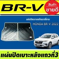 ราคา แผ่นปิดเบาะหลังแถวที่3 2ชิ้น HONDA BRV BR V2022 2023 A (17422033725)