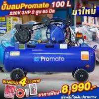 ราคา ปั้มลมสายพาน 100L Promate 2 หัสสูบ 3 เเรง ลูกสูบ 65 มิล ปั้มลม เครื่องอัดอากาศ ปั้ม ปั๊มลม ปั้มลมไฟฟ้า ถังลม ปั้มลมเร็ว ลมเต็มไว (19395613328)