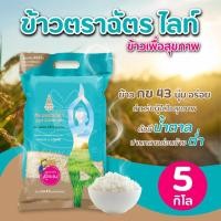 ราคา ข้าวตราฉัตร ข้าวฉัตรไลท์ ถุง 5 กก ข้าว กข 34 ข้าวสาร ข้าวหอมมะลิ ข้าวน้ำตาลน้อย (15473077873)