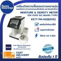 ราคา เครื่องวัดความชื้น ถั่ว ธัญพืช รวม140 ชนิด แป้งมัน ข้าว ข้าวโพด ถั่ว พริก KETT Japan รุ่น PM650 6515 เครื่องรุ่นใหม่ล่าสุด นำเข้าจากญี่ปุ่น (705000089)