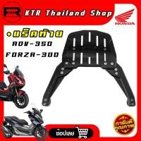 ราคา SALE แร็ค ADV350 FORZA300 ตะแกรงท้าย FORZA300 ADV 350 งาน CNC หนาๆ แข็งแรงมาก (20355091033)