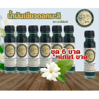 ราคา น้ำมันเขียวดอกมะลิตรามะลิจันทร์ ชุด 6 ขวด แถม 1 ขวด รวม 7 ขวด (19680025634)